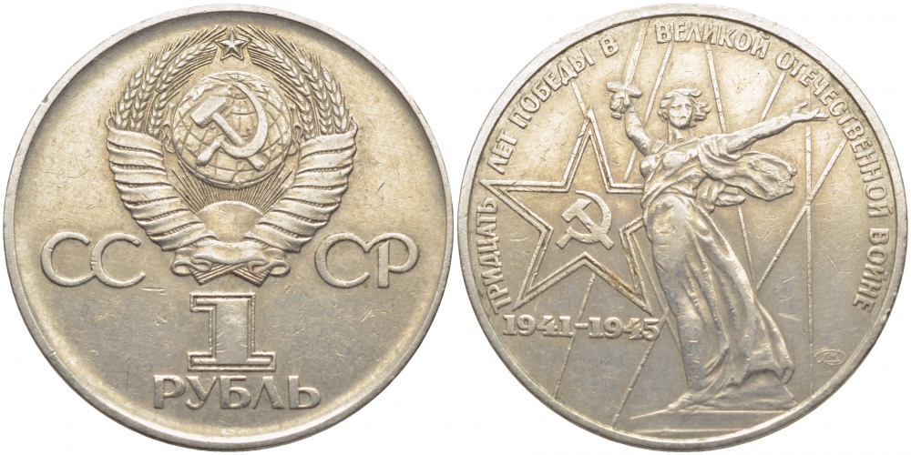 СССР 1 рубль 1975 30 лет Победы в Великой Отечественной войне KM 142.1 медь никель цинк 109-824