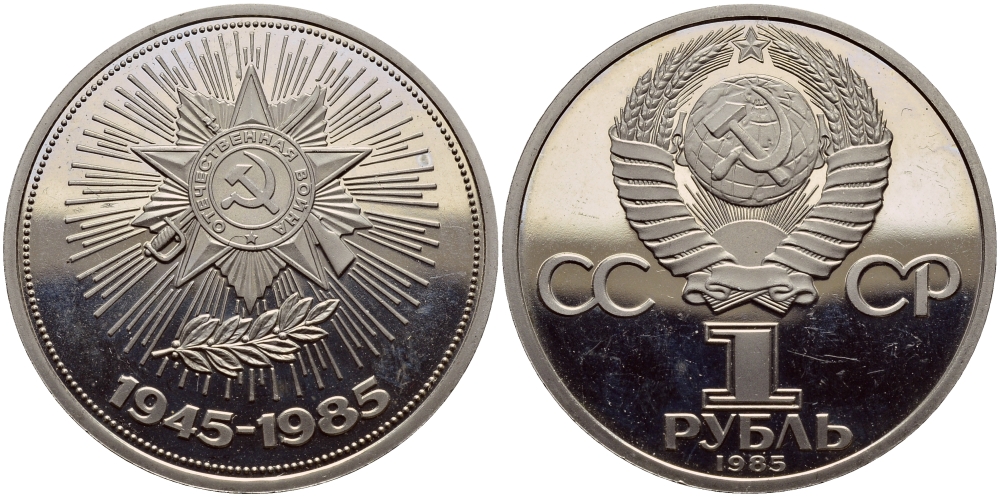СССР 1 рубль 1985 40 лет Победы в Великой Отечественной войне, стародел KM 198.1 медь никель цинк PROOF 1515-1841