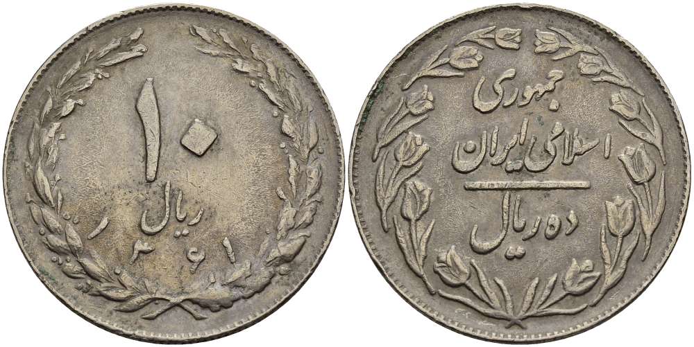ИРАН 10 РИАЛОВ 1982 ГОД 1361, ИСЛАМСКАЯ РЕСПУБЛИКА KM 1235.2 медно-никель 4512-126
