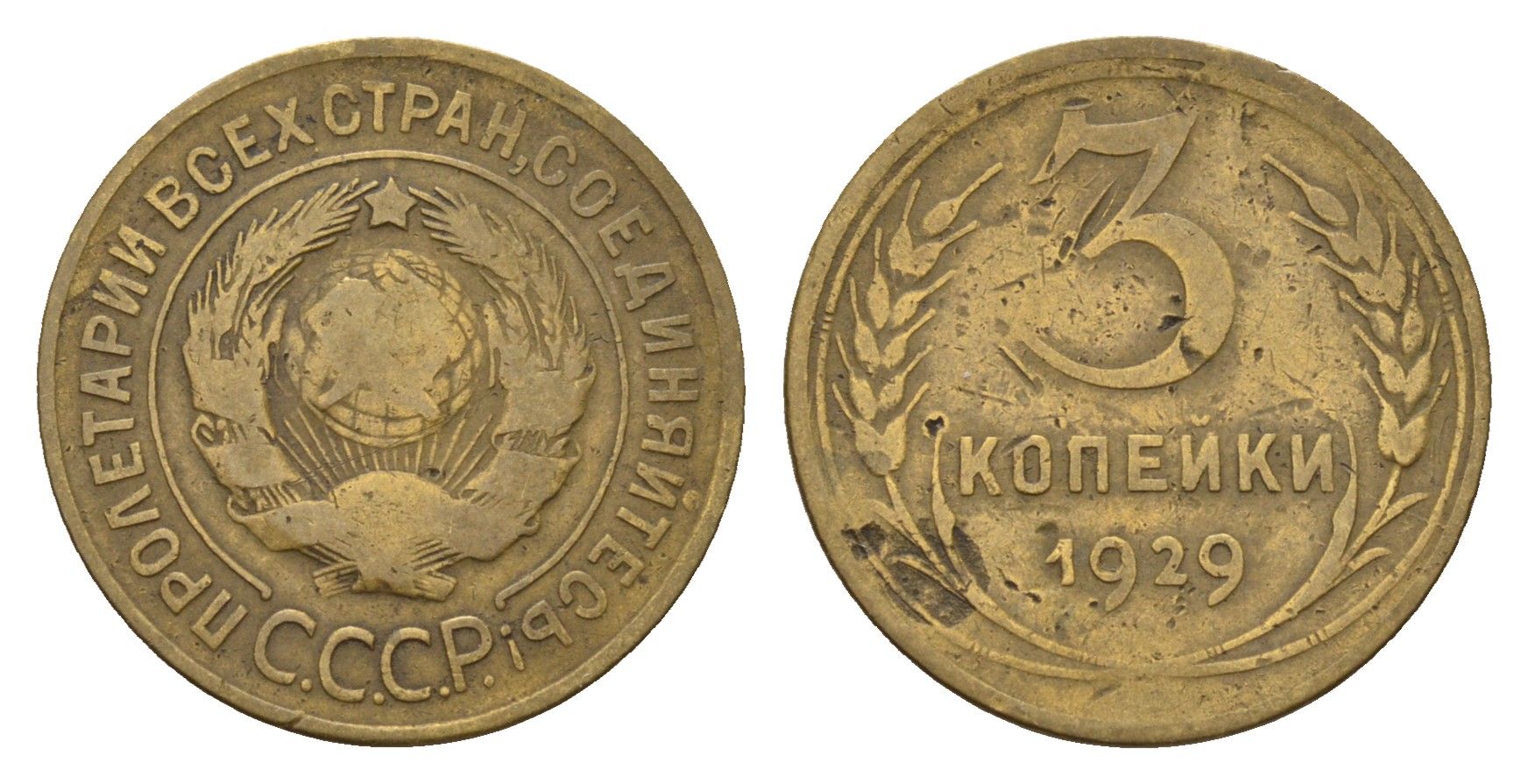 СССР 3 копейки 1929 Y 93 алюминиевая бронза 4621-153