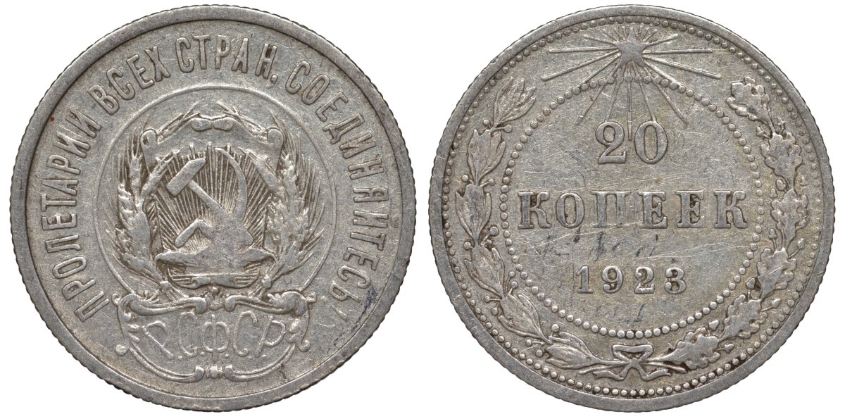 РСФСР 20 копеек 1923 Федорин 6 серебро 4145-323