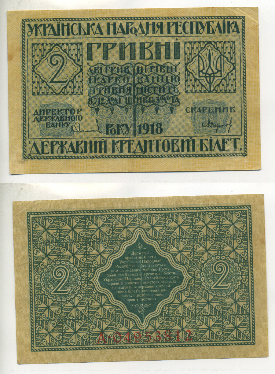 Украинская Народная Республика 2 гривны 1918 серия А, Державний кредитовий бiлет, фон желтоватый Pick 20, Кардаков К5.1.19, Рябченко 13121 бумага 7484-49-1