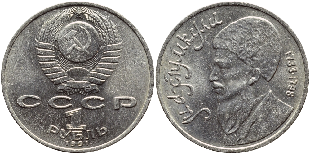 СССР 1 рубль 1991 Махтумкули (1733-1798) KM 283 медно-никель 221-125