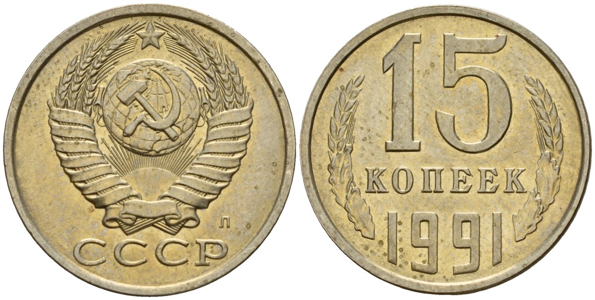 СССР 15 копеек 1991 Федорин 168 медно-никель 4597-1124