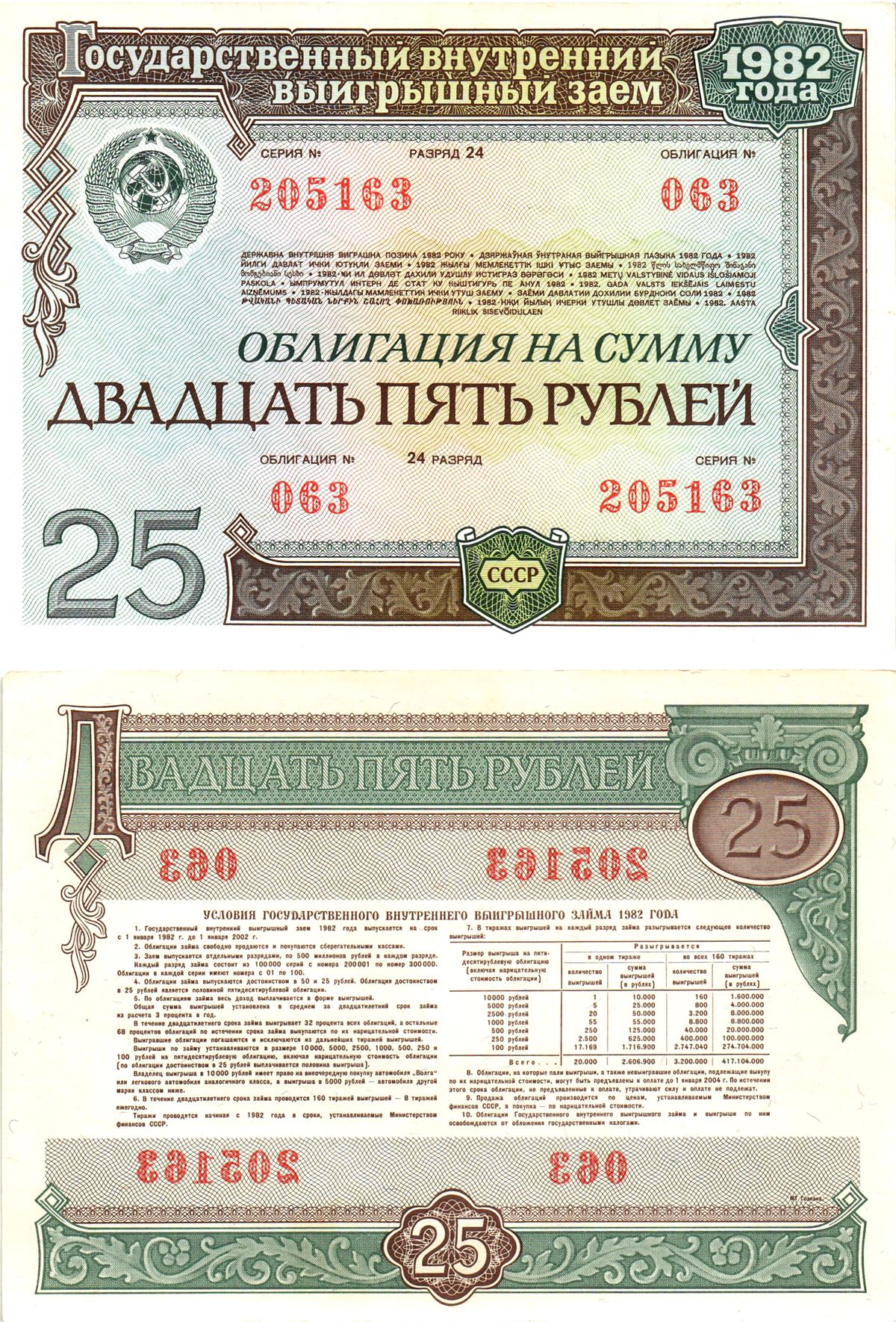 СССР облигация в 25 рублей 1982 государственный внутренний выигрышный заем, разряд 24   бумага  aUNC 8609-2-1-2