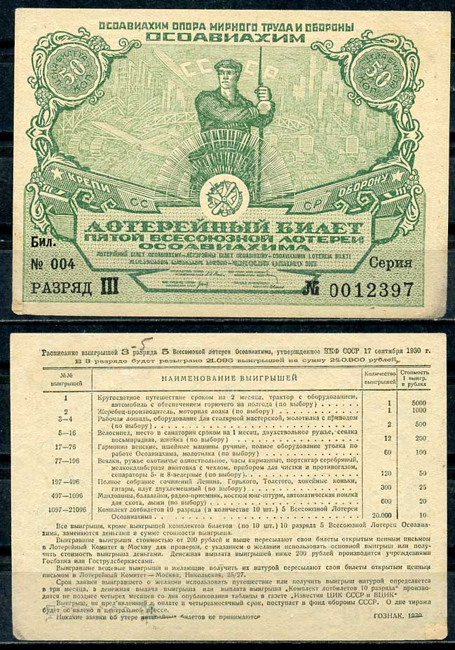 СССР 50 копеек 1930 пятая Всесоюзная лотерея ОСОАВИАХИМА. Разряд III. № 004 0012397, Гознак, 1930  бумага    445-38-1-2