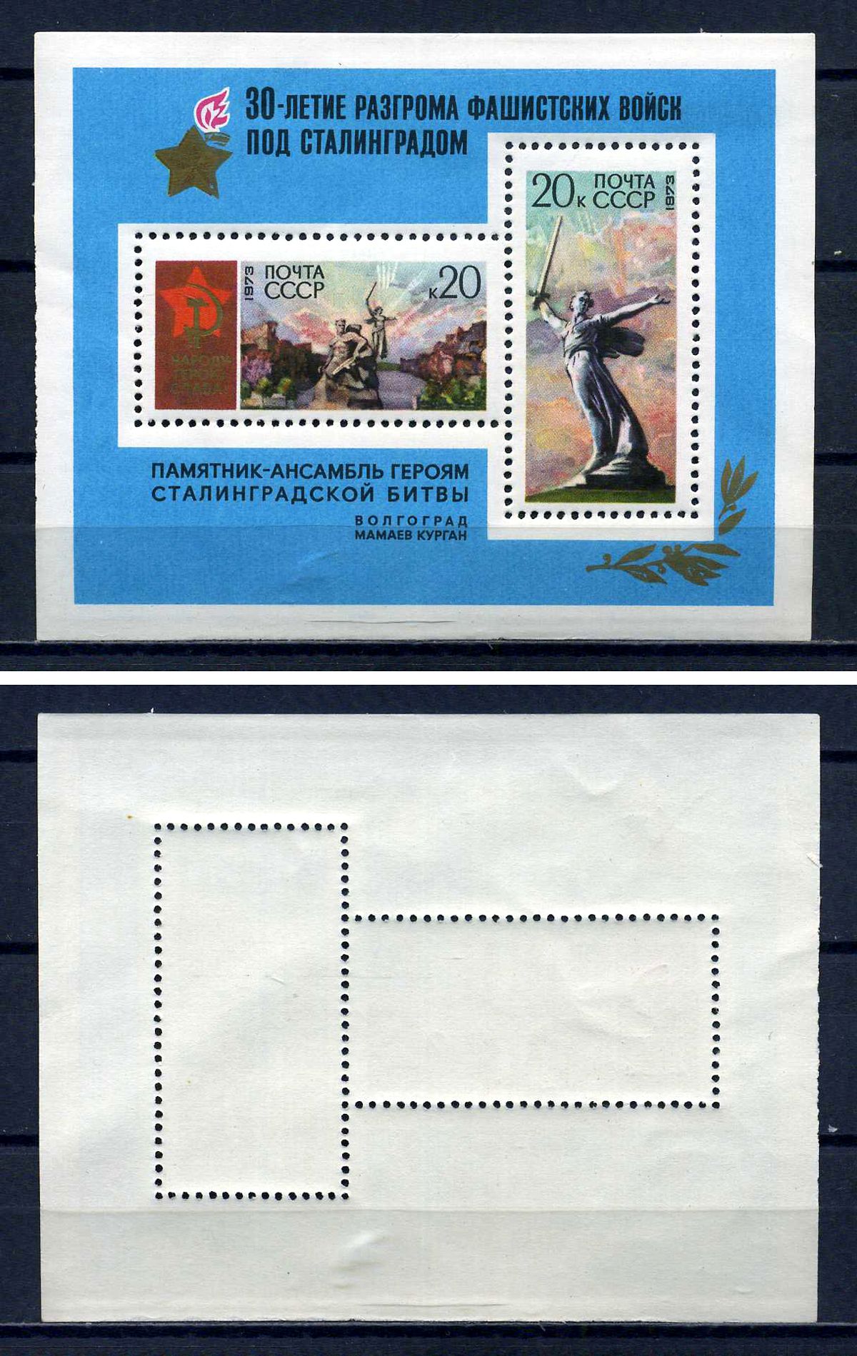 СССР блок с 2 марками 20 копеек 1973 30 лет разгрому Советской Армией фашистских войск под Сталинградом - мамаев курган и Родина-мать Загорский BL86 марка с оригинальным клеем, без следов наклейки (чистая) 8705-70-2-2