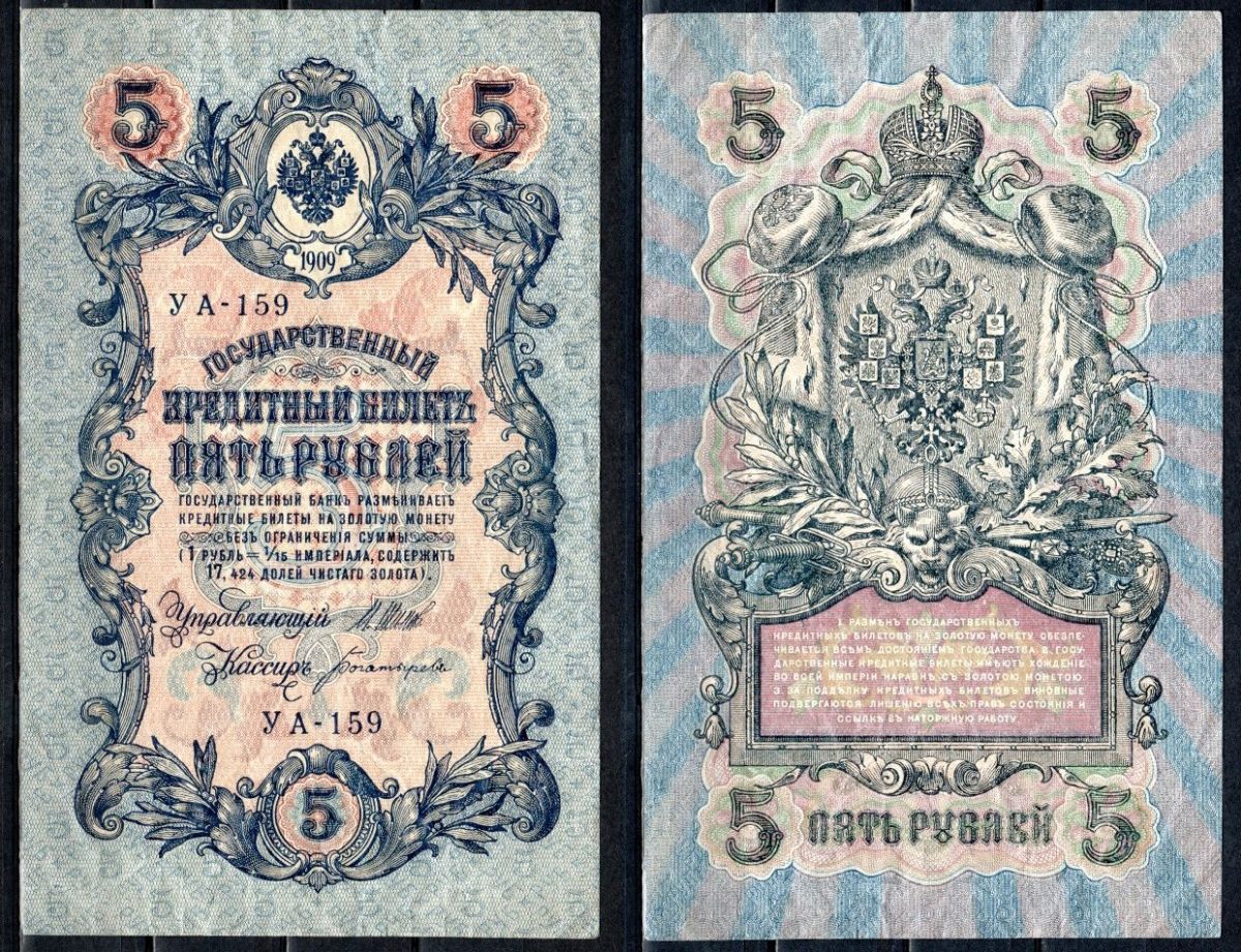 Россия 5 рублей 1909 (1917-1918) РСФСР, серия УА-159, управляющий Шипов, кассир Богатырёв Горянов 1.19.1, Pick 35 a (2-3) бумага 6299-46-3-1