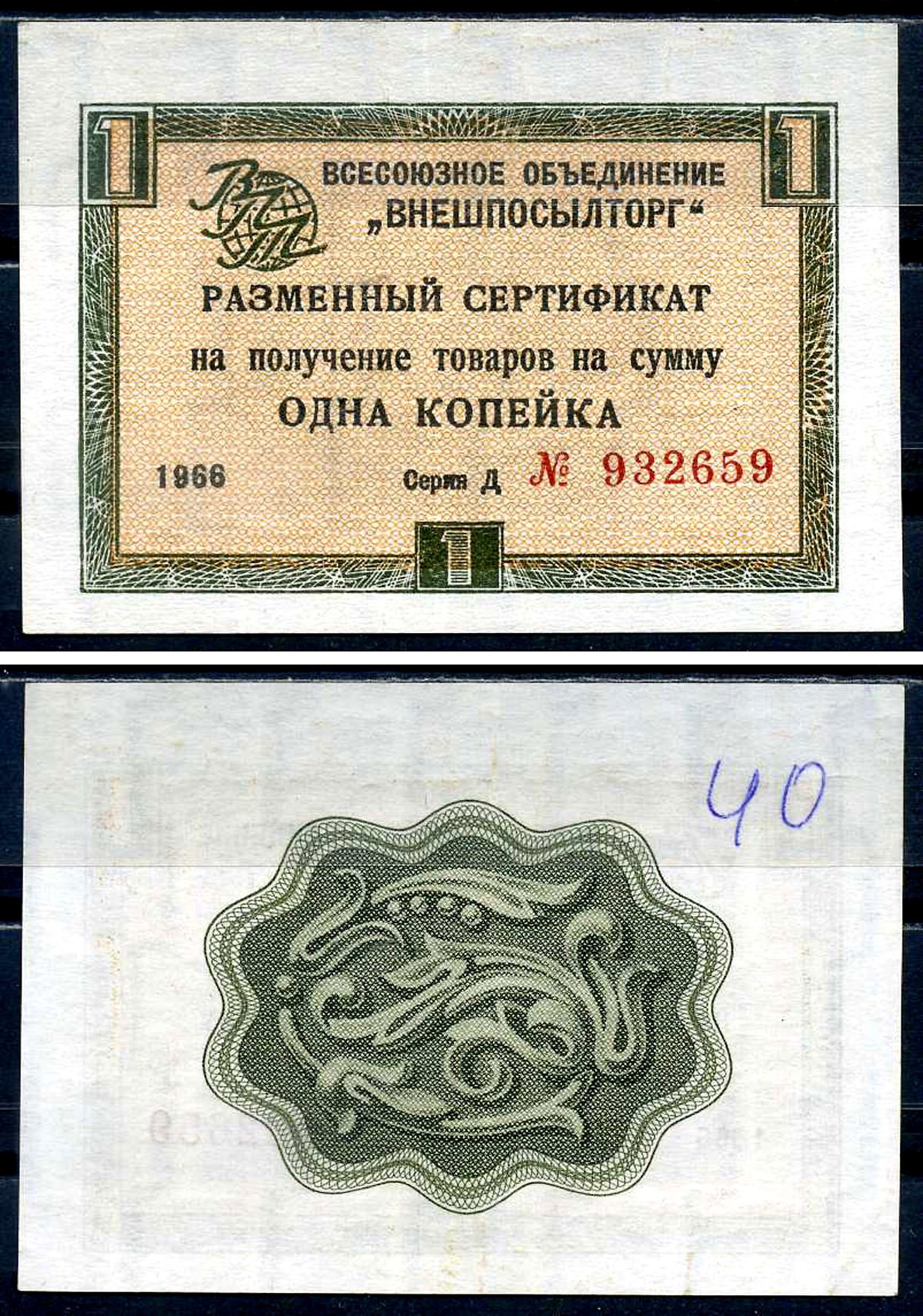 СССР, Всесоюзное объединение "ВНЕШПОСЫЛТОРГ" 1 копейка 1966 разменный сертификат, серия Д, без полосы Истомин 1.1.15  бумага   8614-25-4-1