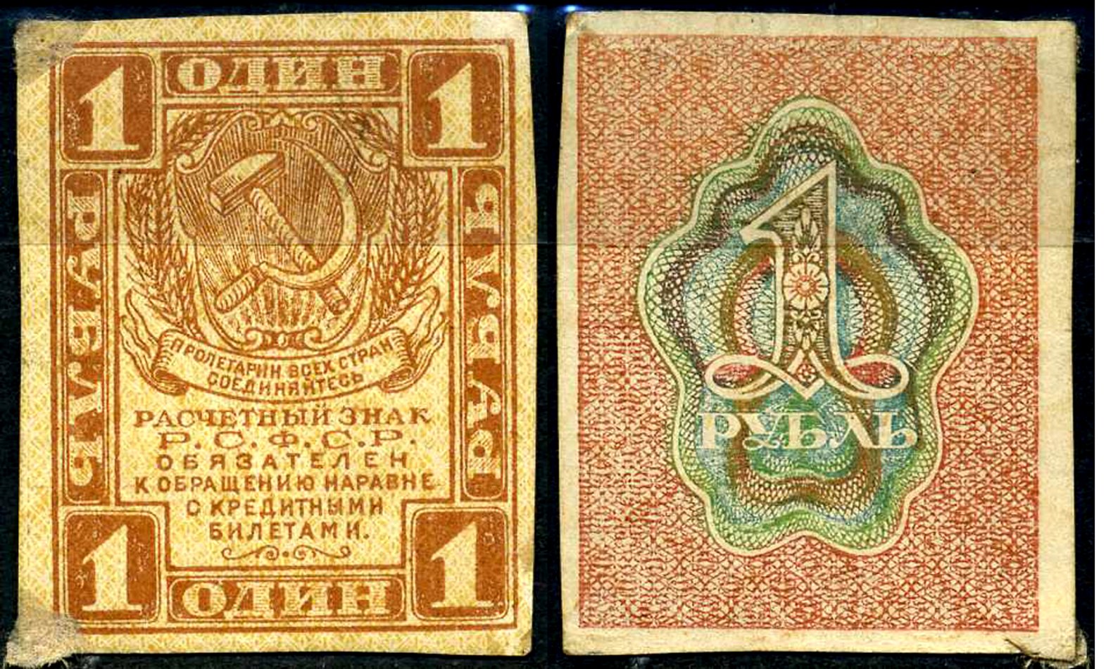 РСФСР 1 рубль 1919 Pick 81, Горянов 2.2.1 бумага 7375-51-7-2
