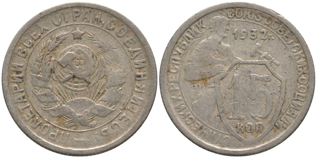 СССР 15 копеек 1932 ТРИ параЛЛЕЛИ KM 96, Федорин 53 медно-никель 4114-1126