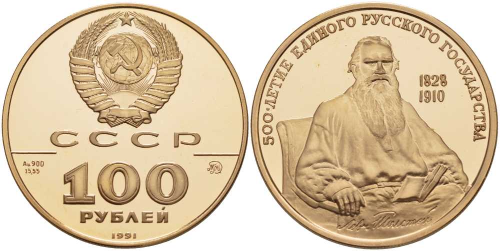 СССР 100 рублей 1991 ММД, 500-летие единого Русского государства. Лев Толстой Y 278 золото PROOF 00-000-00