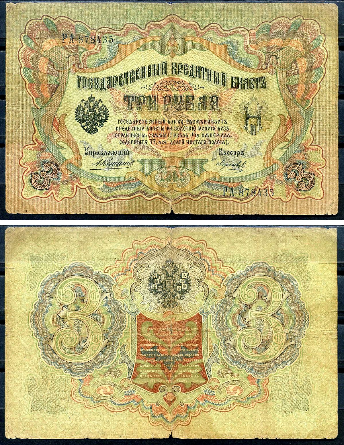 Россия 3 рубля 1905 управляющий Коншин, кассир Морозов, серия РА 878435 Горянов 1.16.31, Pick 9 b (12)  бумага   2194-40-2-2