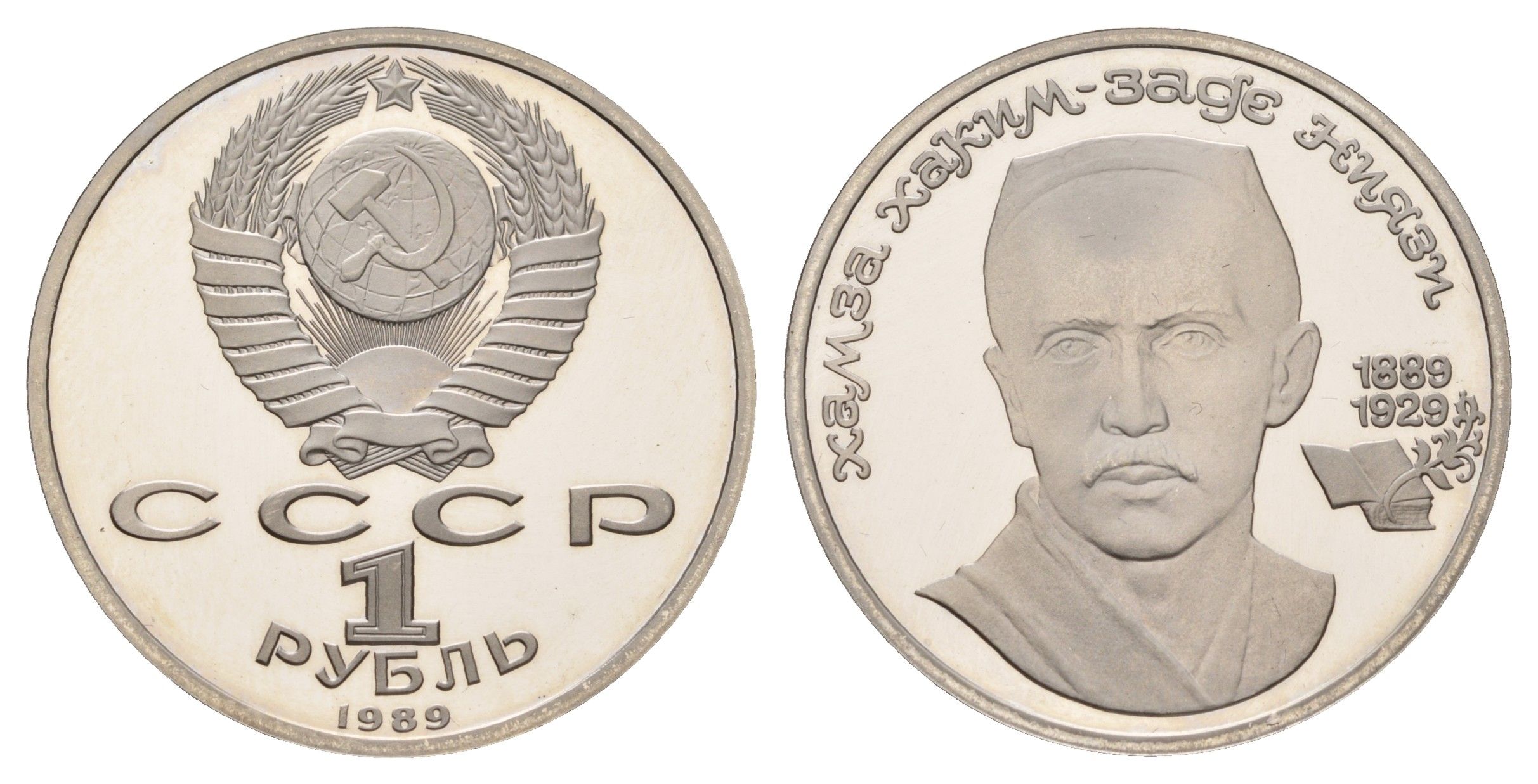 СССР 1 рубль 1989 100 лет со дня рождения Хамзы Хакимзаде Ниязи Y 232 медь цинк никель PROOF 1516-211