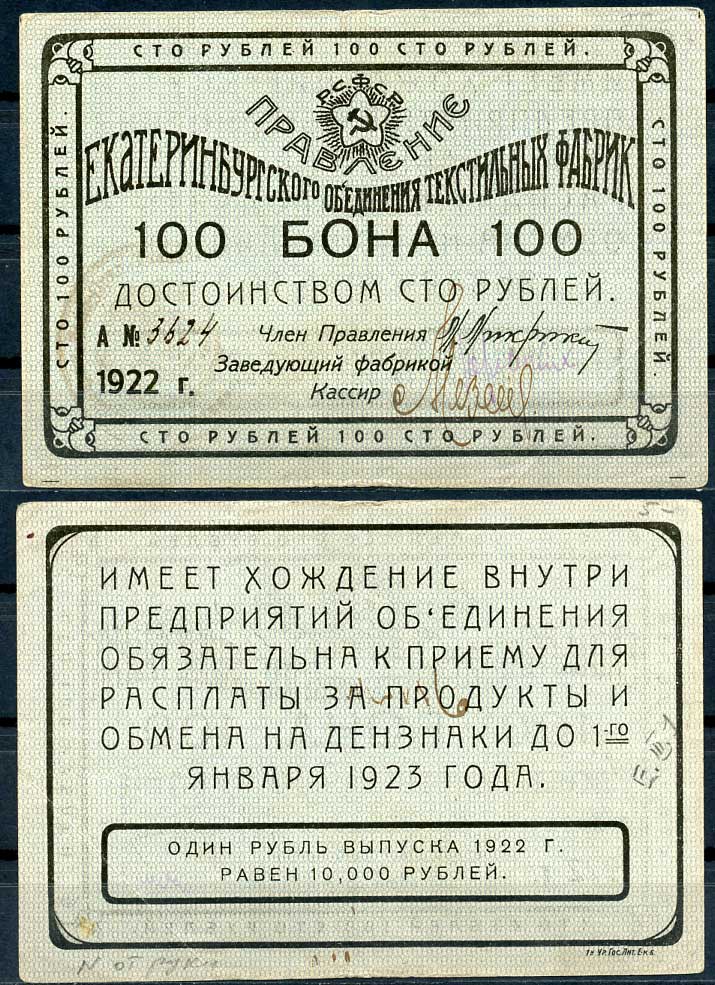 Екатеринбург 100 рублей 1922 Правление Екатеринбургского объединения текстильных фабрик. Бона. Номер рукописный Рябченко 17575р бумага 437-74-3-1