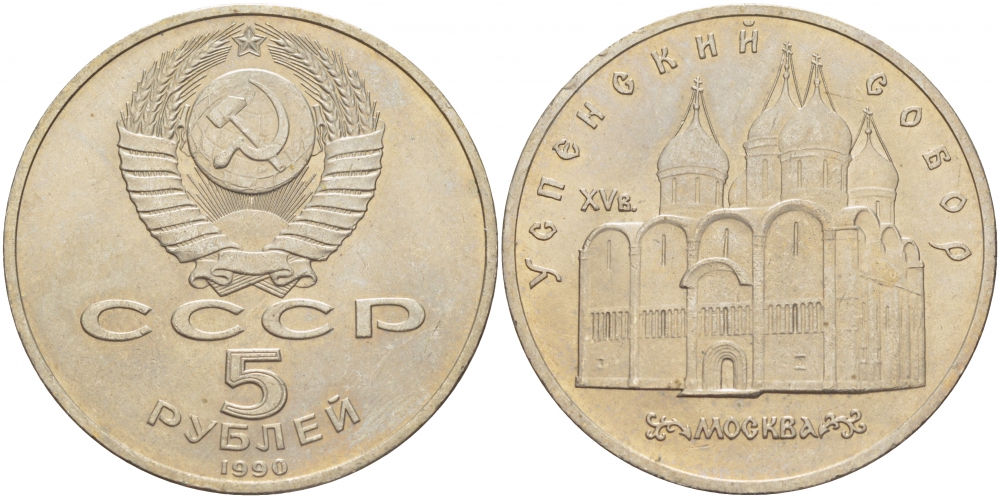 СССР 5 рублей 1990 Успенский собор, Москва XV век KM 246 медно-никель 261-423