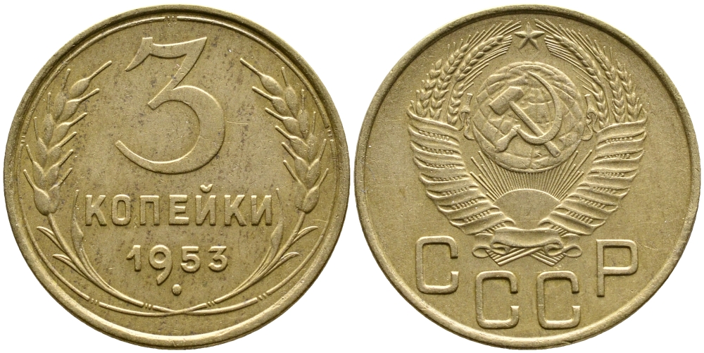 СССР 3 копейки 1953 Федорин 126, КМ 114 алюминиевая бронза 4388-533