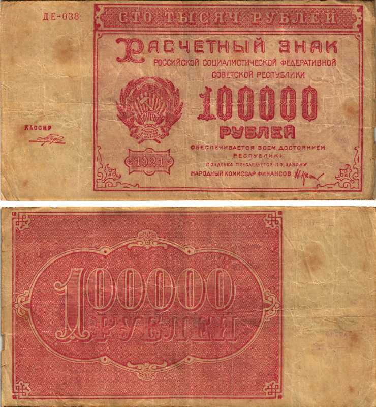 РСФСР 100000 рублей 1921 расчетный знак, серия ДЕ-038, водяной знак большие звезды, кассир Порохов Pick 117a, ZG-II 2.6.31  бумага   6300-26-3-1