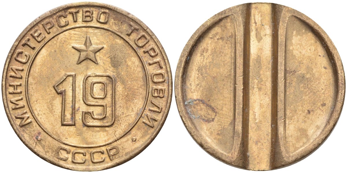СССР жетон № 19 для торговых автоматов Министерства торговли СССР ND (1955-1977) использовался для покупки закусок Федорин 143 латунь 4139-344