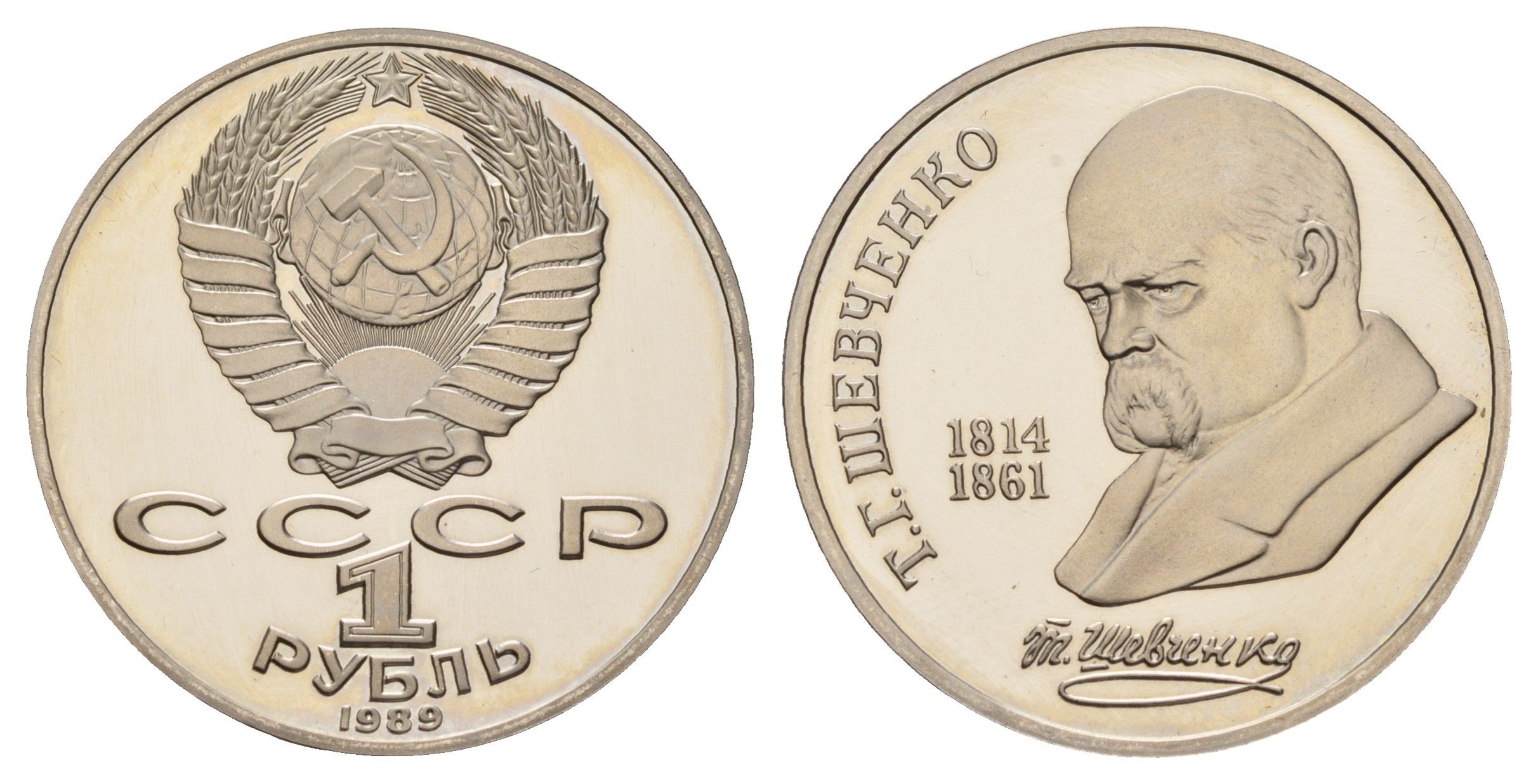 СССР 1 рубль 1989 175 лет со дня рождения Тараса Григорьевича Шевченко Y 235 медь цинк никель PROOF 1516-231