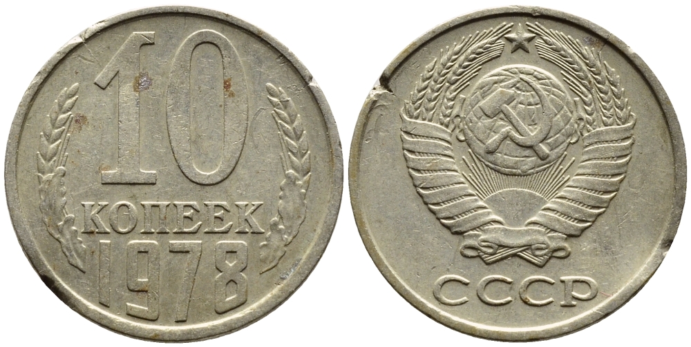 СССР 10 КОПЕЕК 1978 Федорин 145 KM 130 медь никель цинк 4392-256