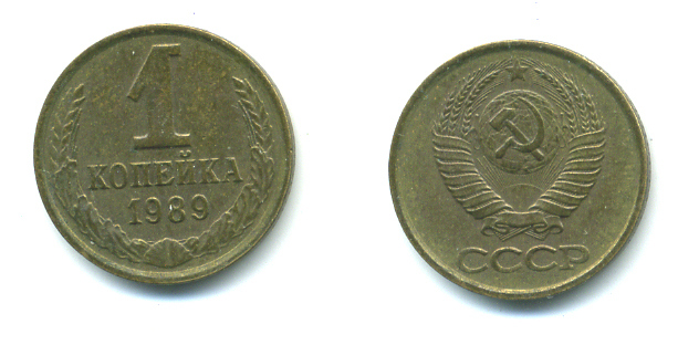 СССР 1 КОПЕЙКА 1989 Федорин 178, ММД KM 126a латунь 551-932
