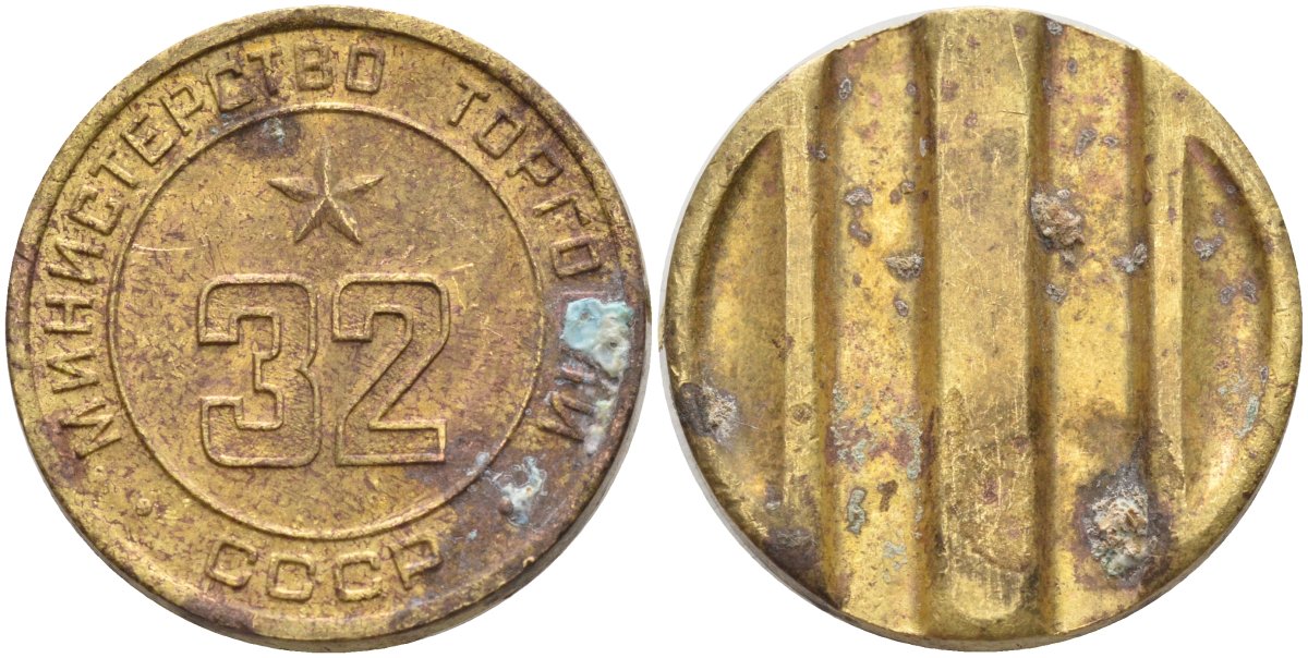 СССР жетон № 32 для торговых автоматов Министерства торговли СССР ND (1955-1977) Федорин 165 латунь 4139-631
