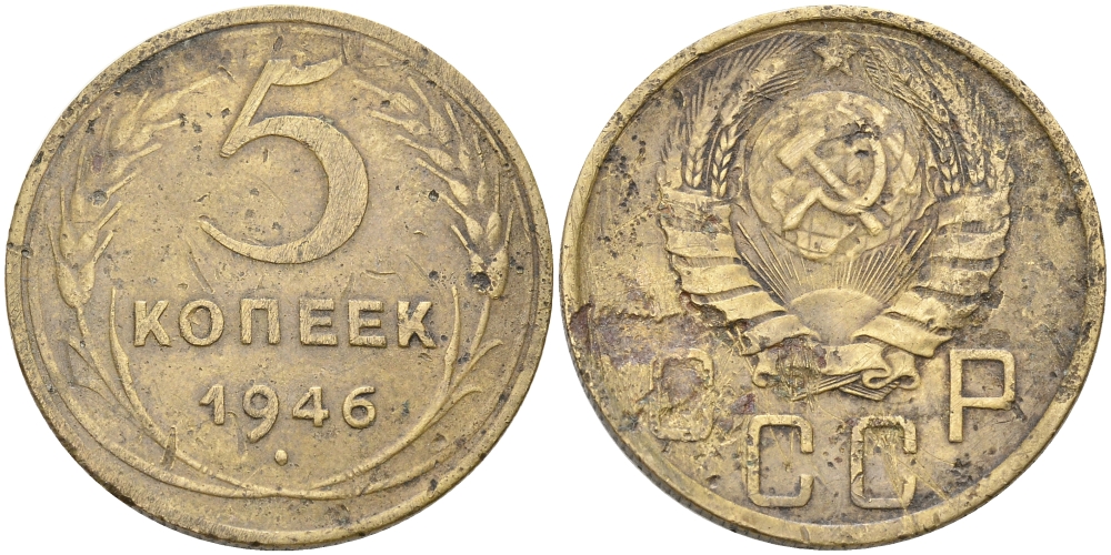 СССР 5 КОПЕЕК 1946 Федорин 53, ЛЕЗВИЕ СЕРПА УЗКОЕ KM 108 алюминиевая бронза 63-852