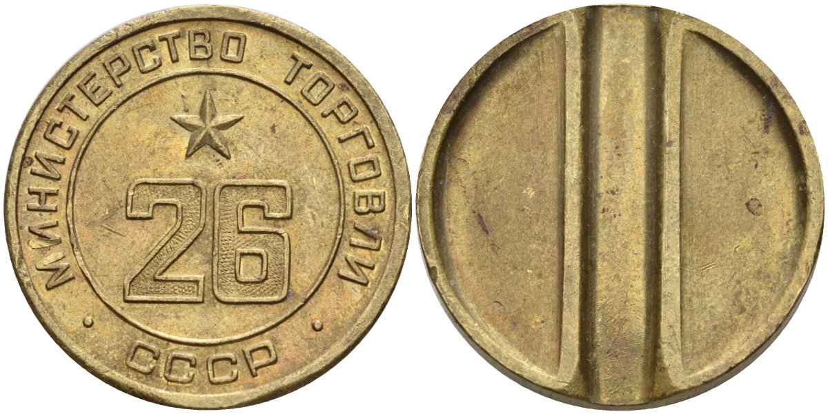 СССР жетон № 26 для торговых автоматов Министерства торговли СССР ND (1955-1977) Федорин 156 латунь 4162-1123