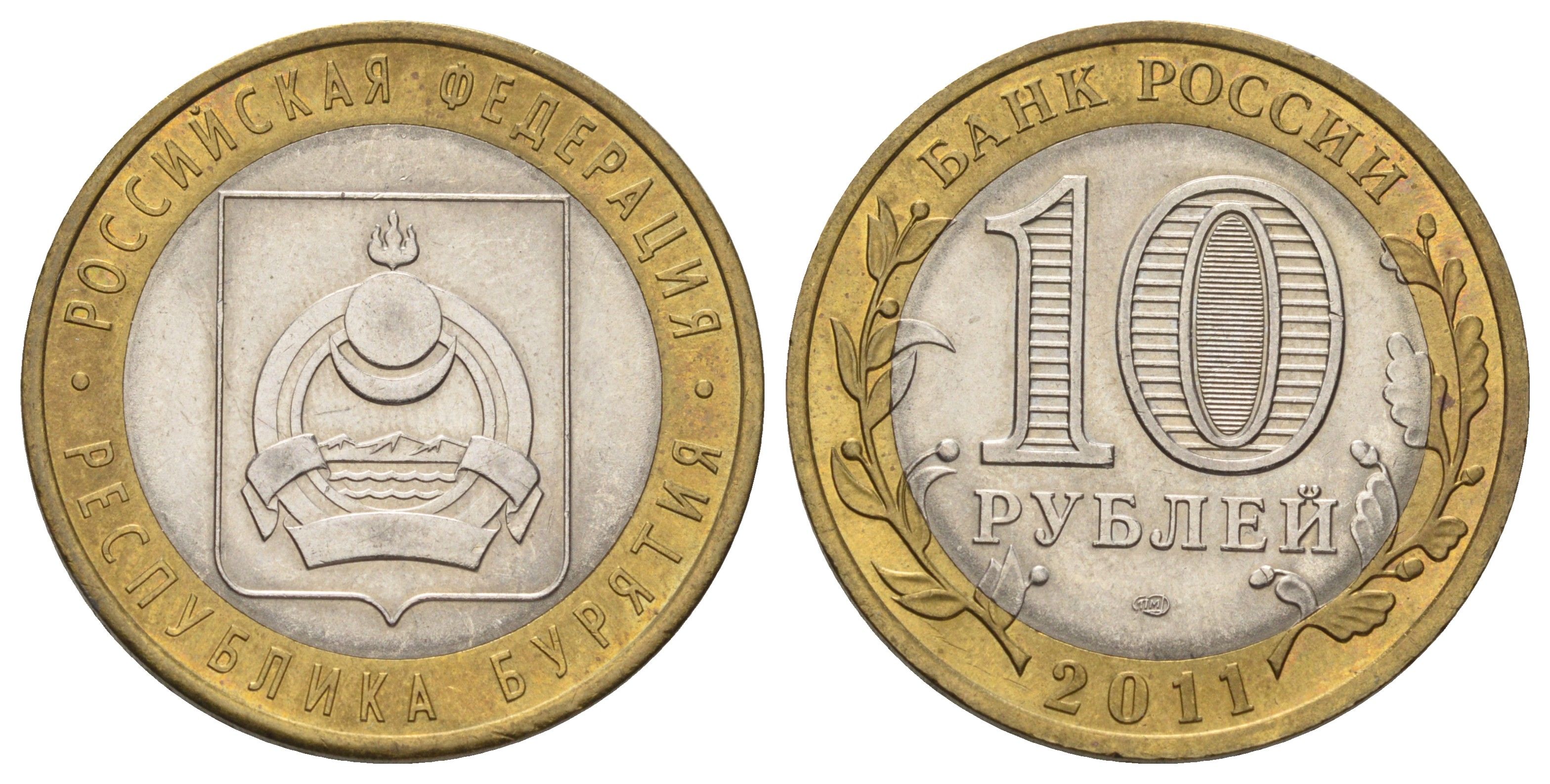 Россия 10 рублей 2011 СПМД, серия Российская федерация - Республика Бурятия Y 1292 биметалл 4676-1215
