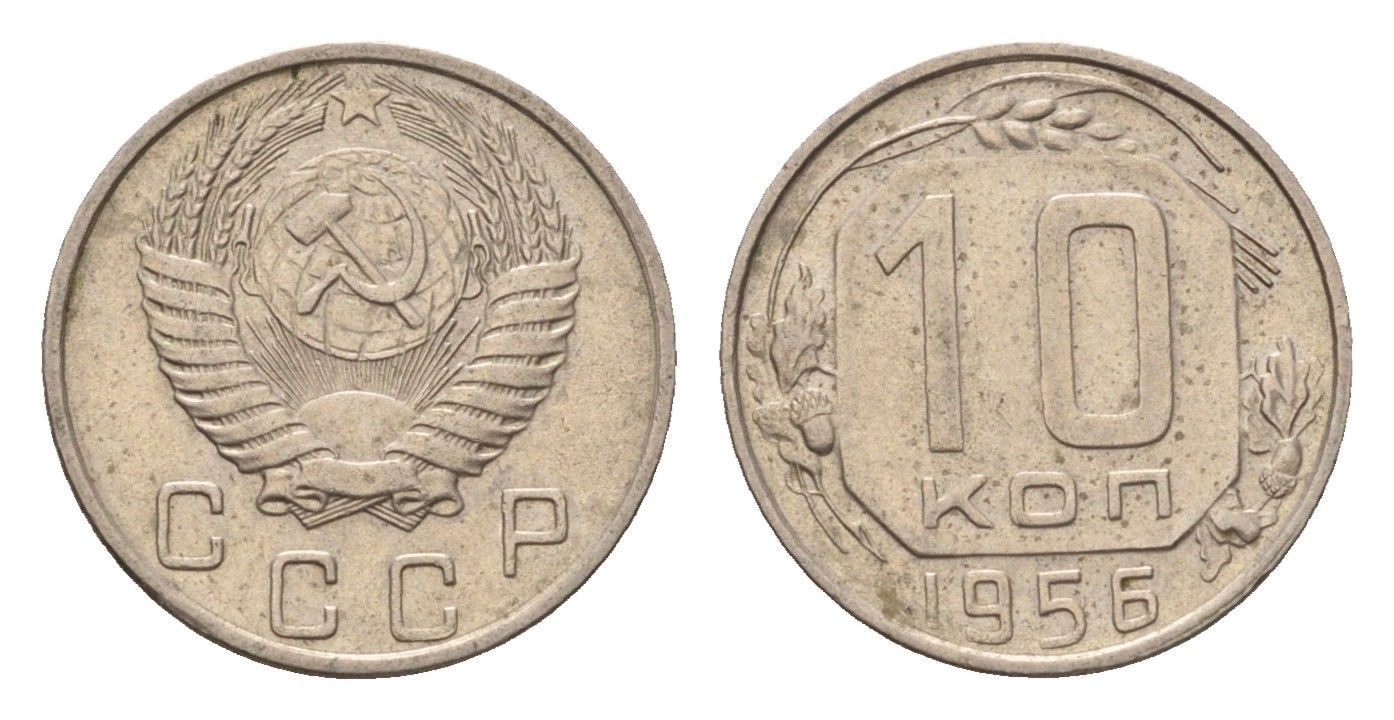СССР 10 копеек 1956 Y 116 медно-никель 4621-911