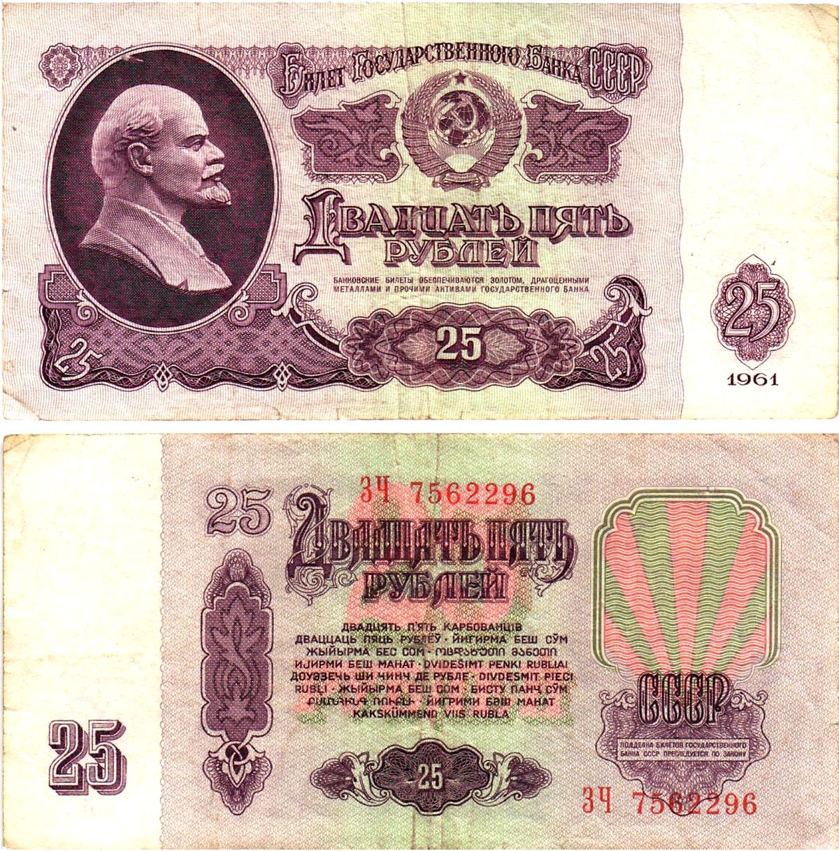 СССР 25 рублей 1961 государственный казначейский билет, без ультрафиолетового водяного знака, 4-й выпуск Pick 234 b (1), Горянов 2.31.5  бумага   8621-26-2-1