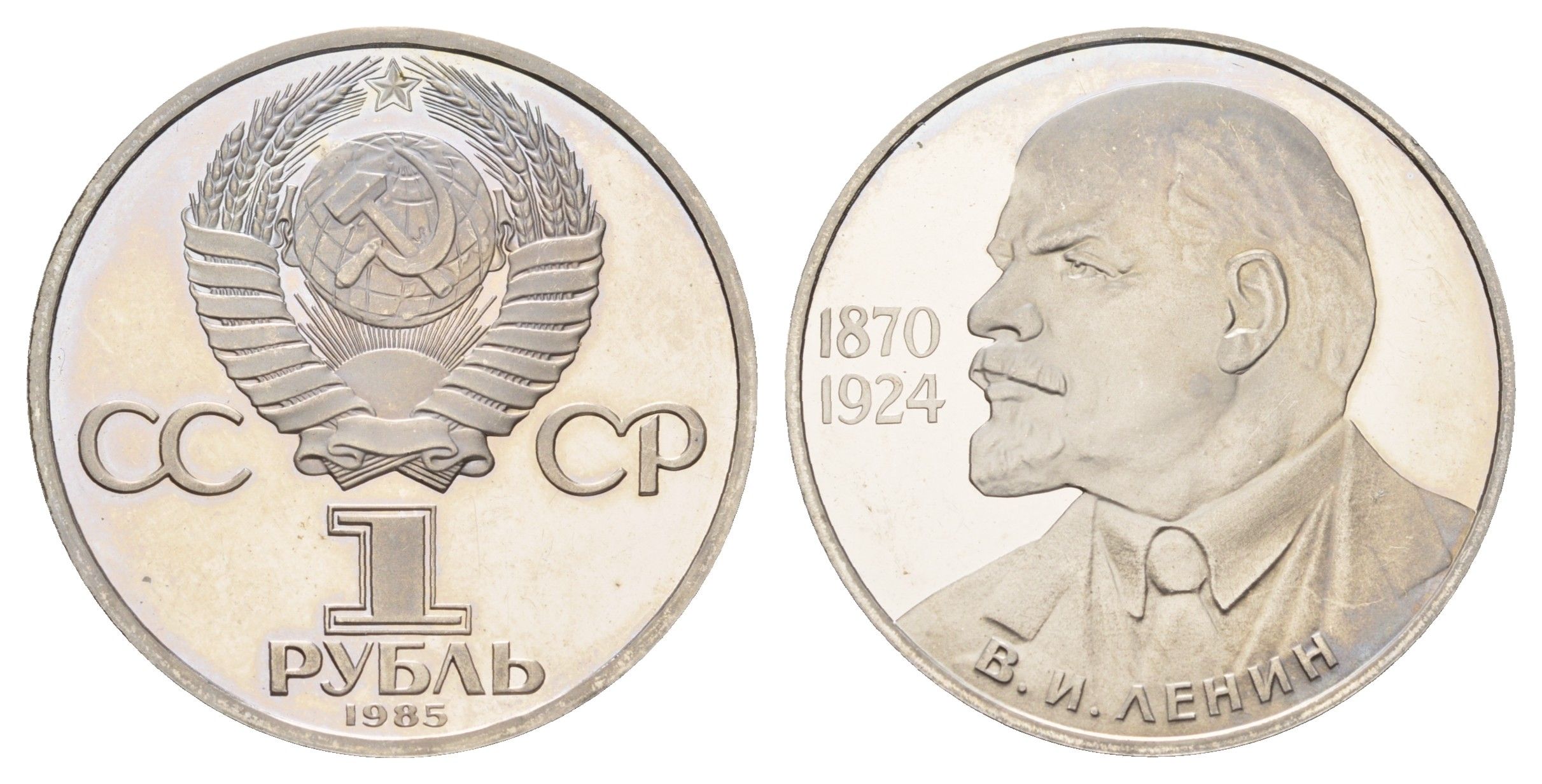 СССР 1 рубль 1985 (1988) новодел, 115 лет со дня рождения Владимира Ильича Ленина Y 197.2 медь цинк никель PROOF 633-731