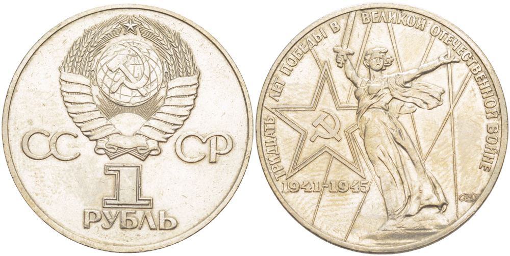 СССР 1 рубль 1975 30 лет Победы в Великой Отечественной войне KM 142.1 медь никель цинк 4183-1034