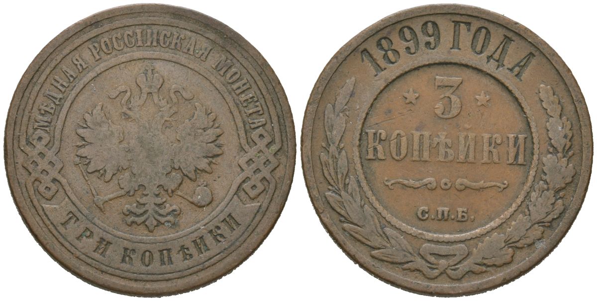 Россия 3 копейки 1899 СПБ, Николай II (1894-1917) Биткин 298 медь 98-1216