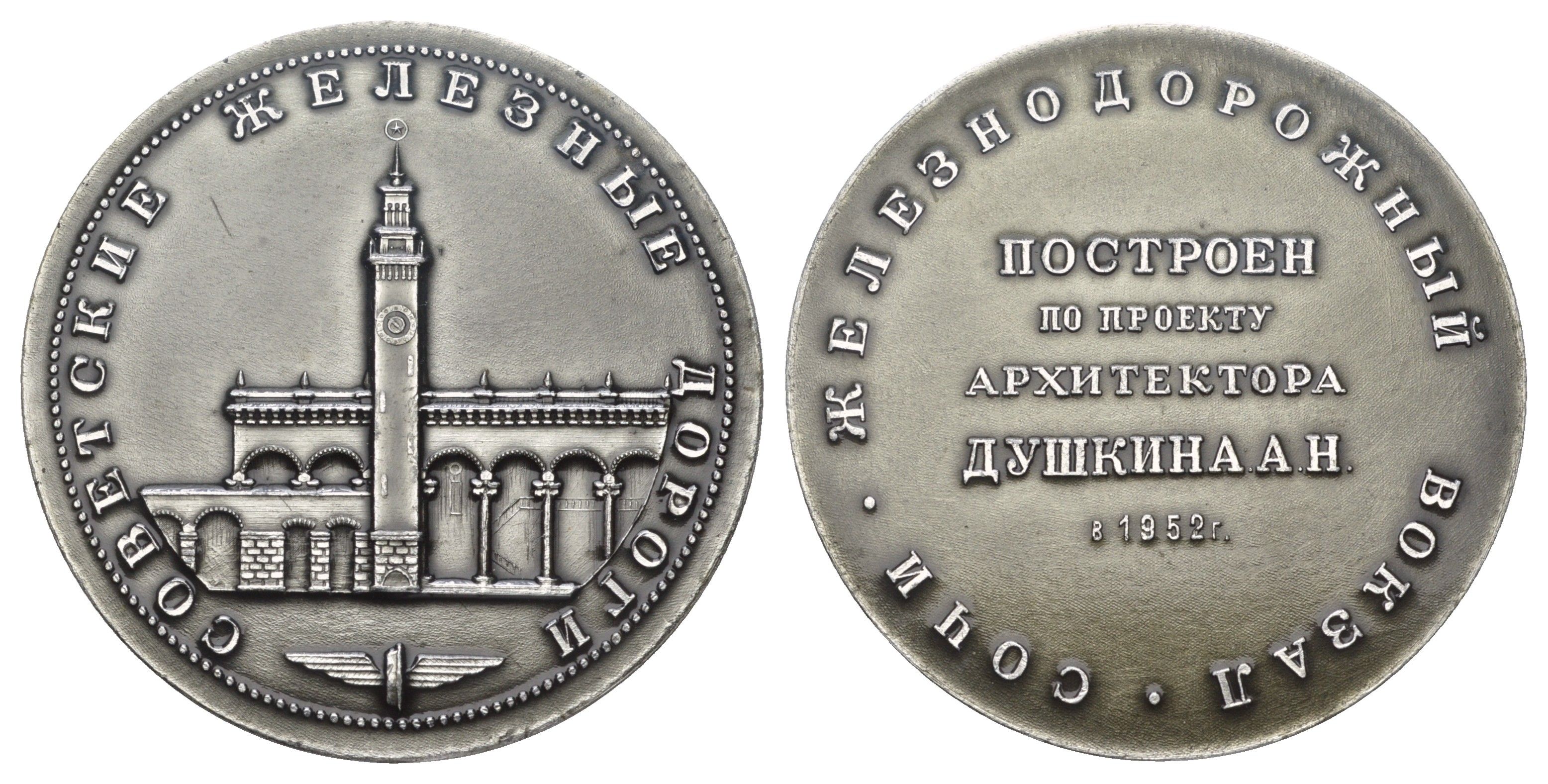 СССР медаль "Советские Железные дороги - Железнодорожный Вокзал, Сочи" диаметр 64 мм, вес 43,7 гр алюминий 1090-5-43