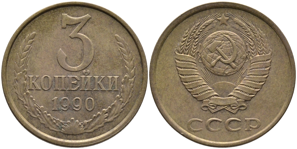 СССР 3 КОПЕЙКИ 1990 ЛМД KM 128а, Федорин 220 алюминиевая бронза 95-937