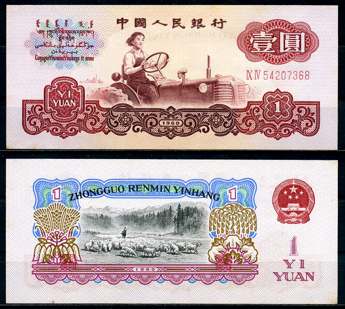 Китай 1 юань 1960 серия красная, две римские цифры Pick 874c бумага UNC (пресс) 451-690-3