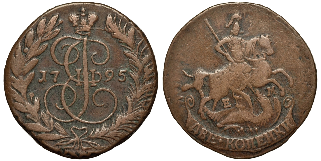 РОССИЯ 2 КОПЕЙКИ 1795 ЕМ Биткин 686 медь 1523-1123