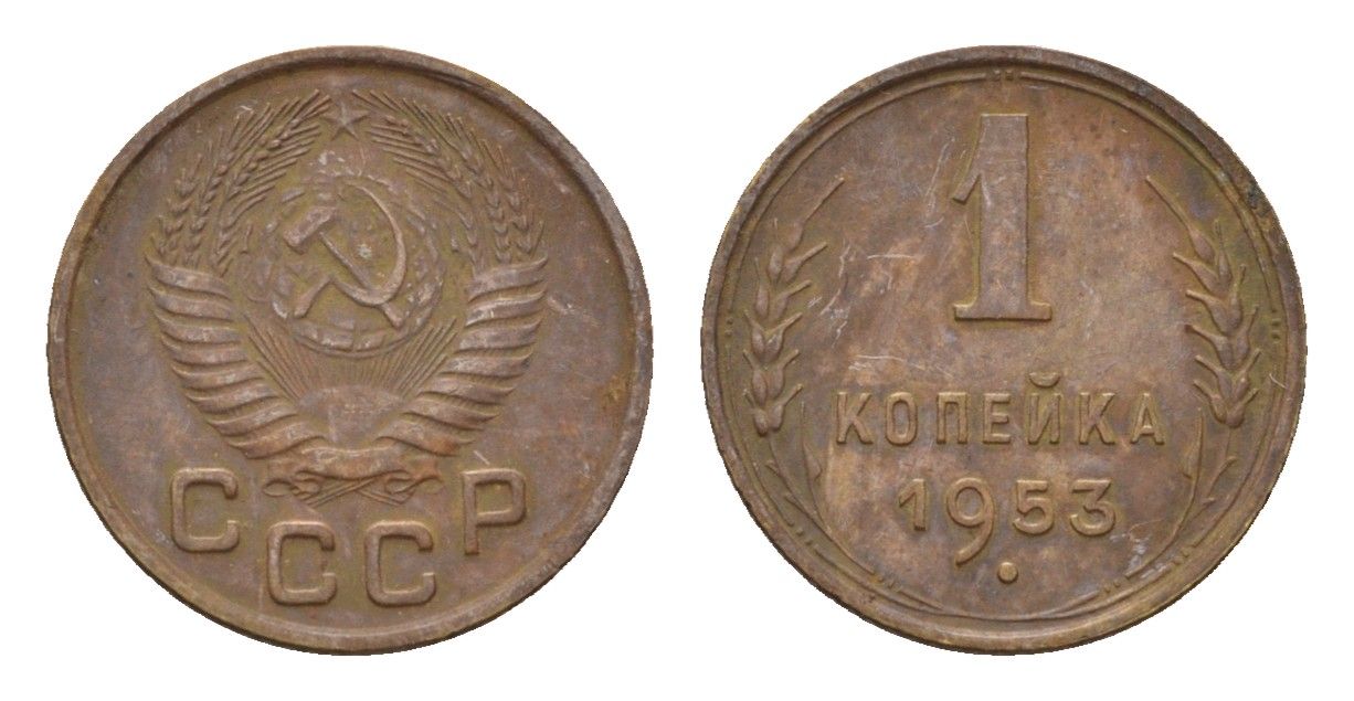 СССР 1 копейка 1953 Y 112 алюминиевая бронза 4152-517