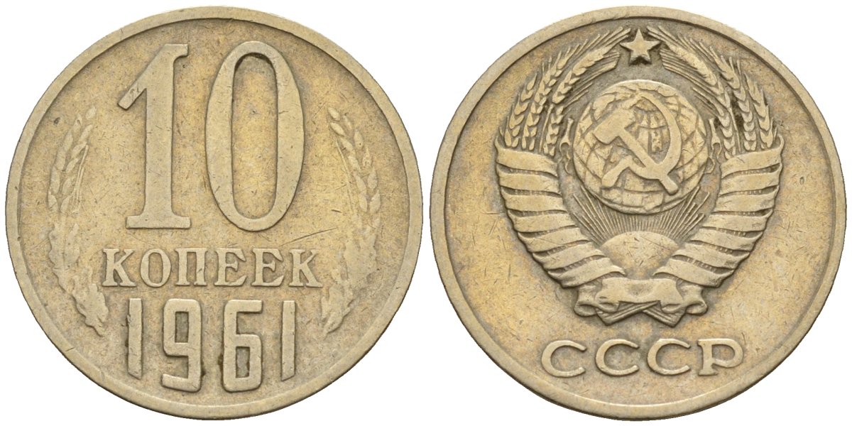 СССР 10 копеек 1961 Федорин 125 медно-никель 4596-659