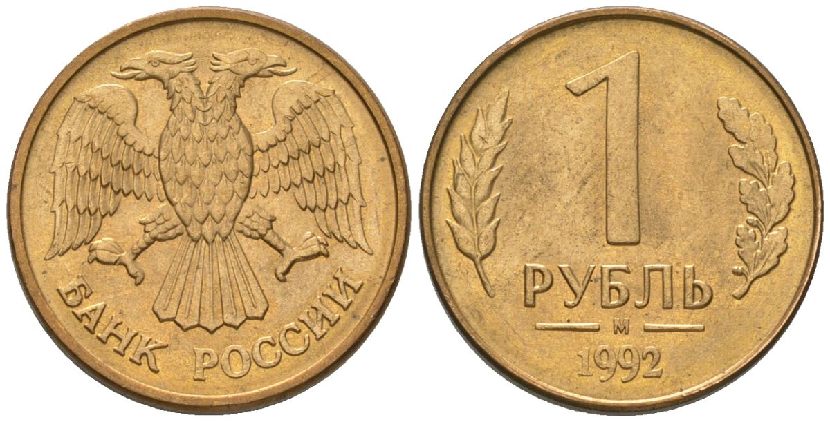 Россия 1 рубль 1992 ММД KM 311 сталь плакированная латунью 187-235