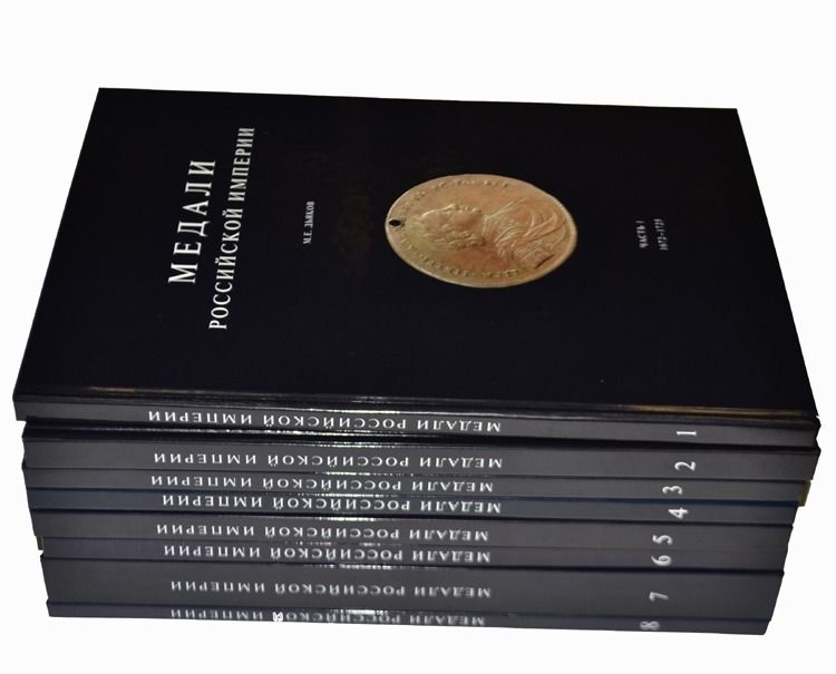 Дьяков М.Е. Медали Российской Империи. 8 книг. Духовная Нива 2004г. Твердый ламинированный переплет, увеличенный формат. Каталог медалей Российской Империи. Представляет исключительный интерес для коллекционеров, знатоков и любителей. dyak