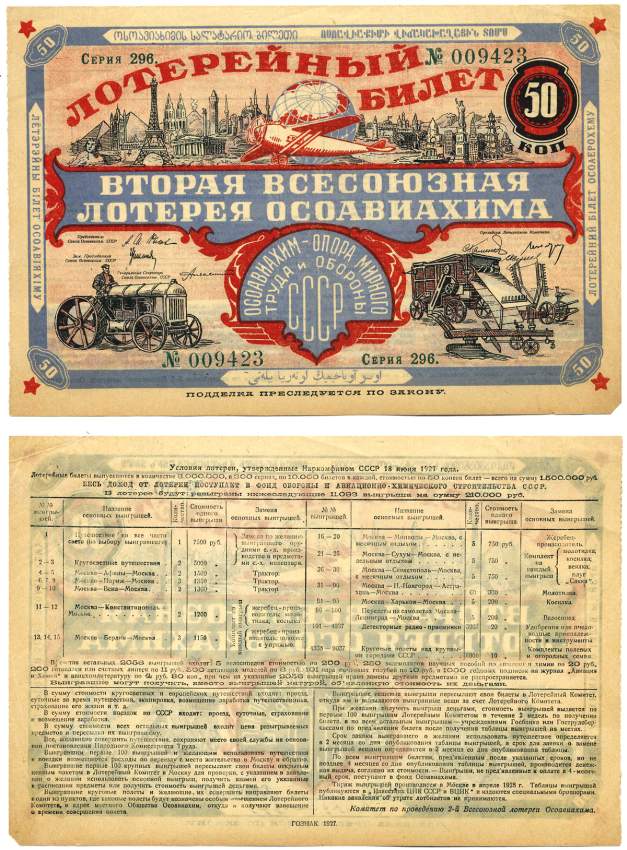 СССР 50 копеек 1927 вторая Всесоюзная лотерея ОСОАВИАХИМА. Серия 0296, № 009423, "ГОЗНАК", ОСОАВИАХИМ - опора мирного труда и обороны СССР бумага 000-00-00