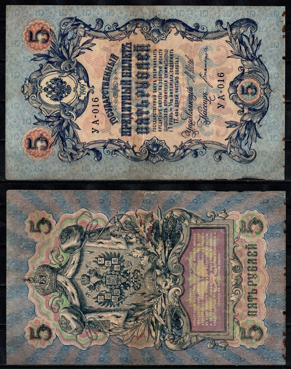 Россия 5 рублей 1909 (1917-1918) Управляющий Шипов, кассир Богатырев Pick 35 a(1-3) бумага 2196-35-3-2