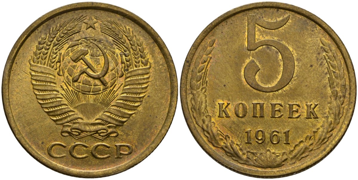 СССР 5 копеек 1961 Федорин 104 медь цинк aUNC 4118-343