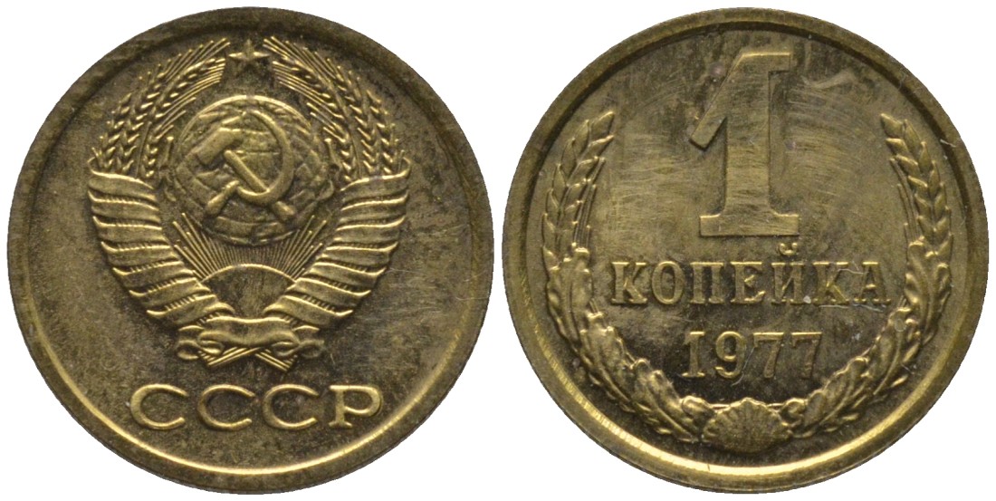 СССР 1 копейка 1977 из набора KM 126а, Федорин 158 латунь BUNC 188-952