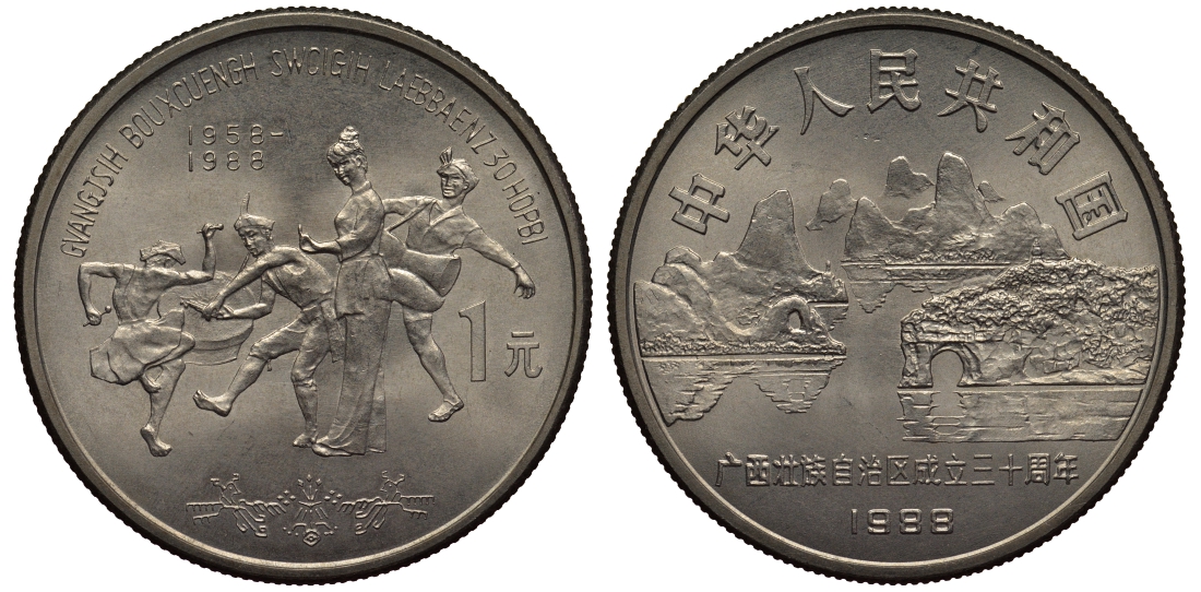 Китай 1 юань 1988 30 лет Нинся-Хуэйскому автономному району KM 181 медно-никель  UNC   1076-4-55