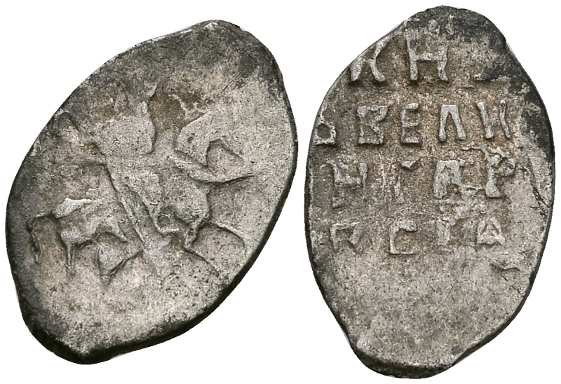 Великое Княжество Московское копейка 1535-1547 Иван IV Васильевич, Псковский монетный двор, 0,67 гр. ГиК №74 серебро    262-556