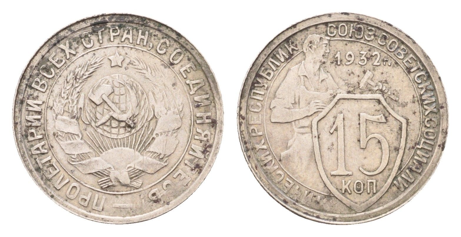 СССР 15 копеек 1932 Y 96 медно-никель 3996-1067